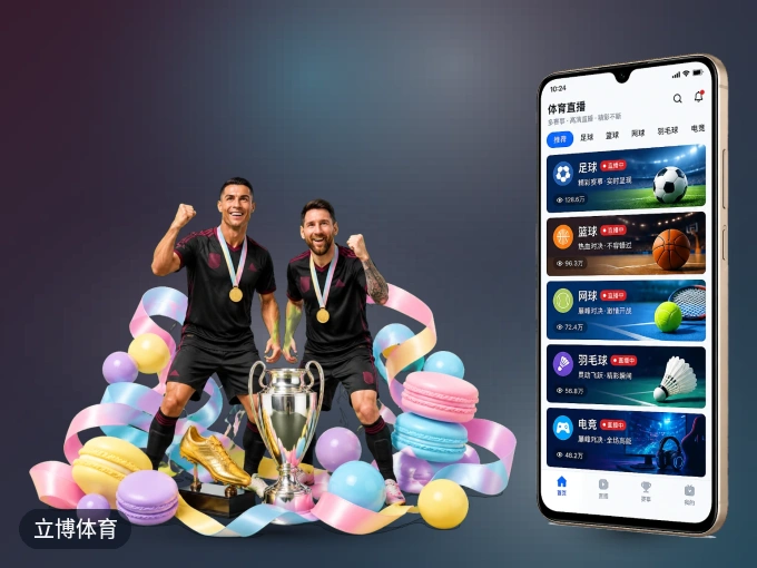 立博体育 APP，热门比赛一手掌握